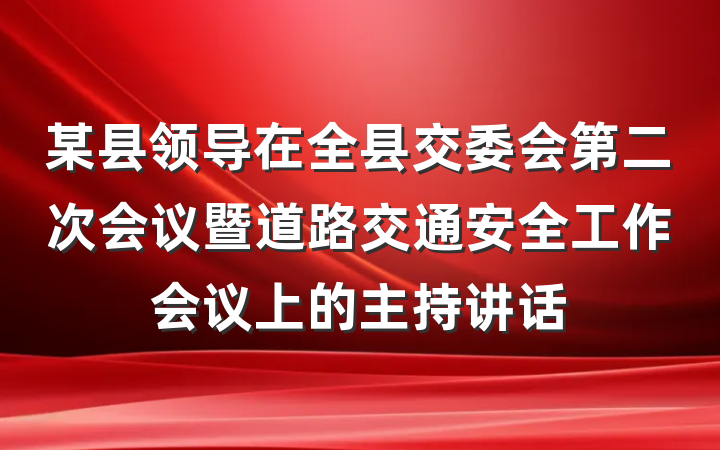 某县领导在全县交委会第二次会议暨道路交通安全工作会议上的主持讲话