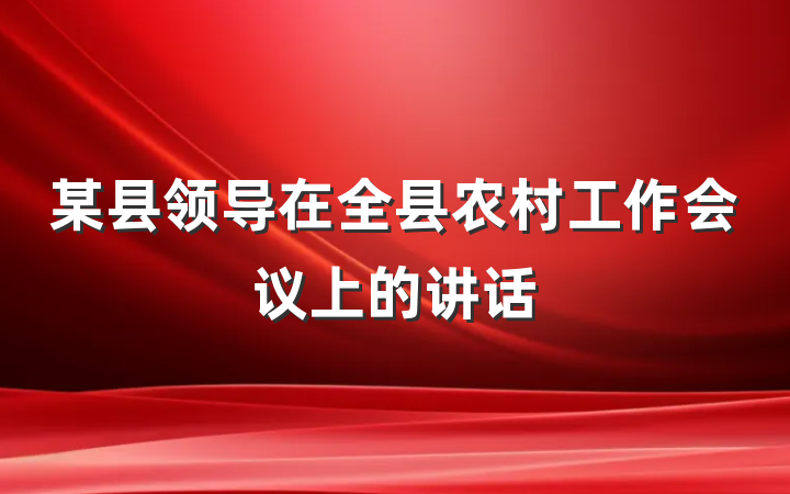 某县领导在全县农村工作会议上的讲话