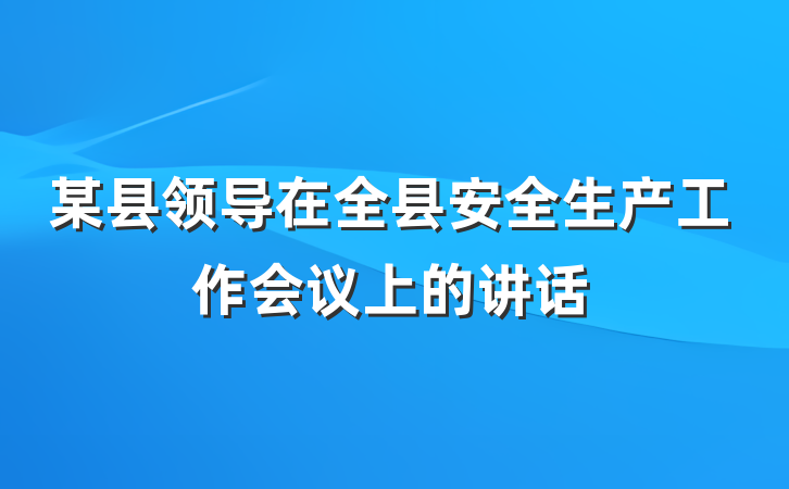 某县领导在全县安全生产工作会议上的讲话