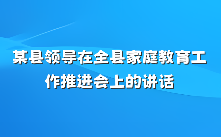 某县领导在全县家庭教育工作推进会上的讲话