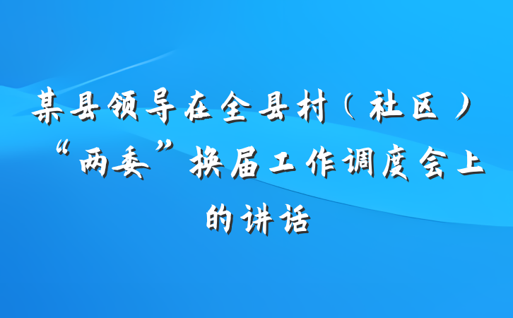 某县领导在全县村（社区）“两委”换届工作调度会上的讲话