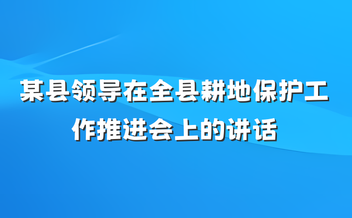 某县领导在全县耕地保护工作推进会上的讲话