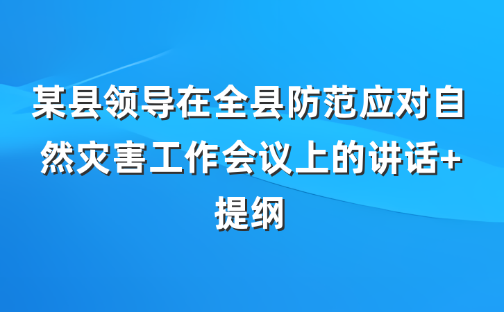 某县领导在全县防范应对自然灾害工作会议上的讲话 提纲