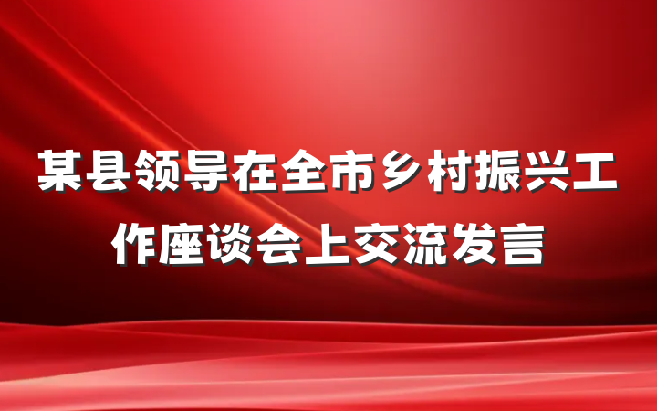 某县领导在全市乡村振兴工作座谈会上交流发言