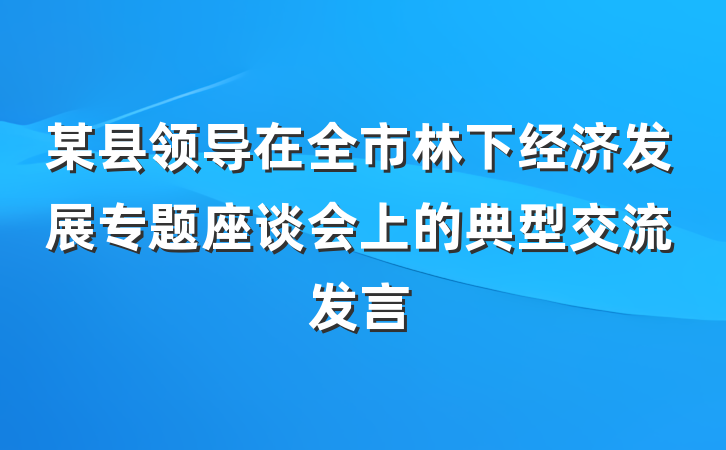 某县领导在全市林下经济发展专题座谈会上的典型交流发言
