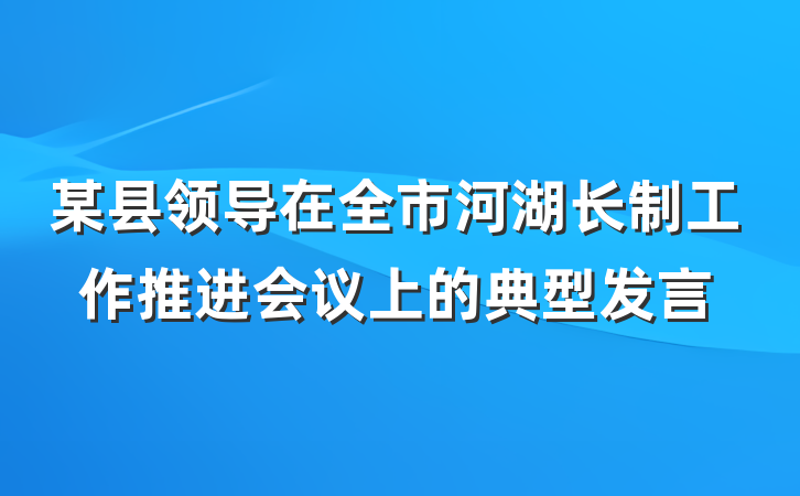 某县领导在全市河湖长制工作推进会议上的典型发言