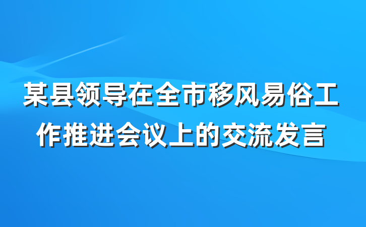 某县领导在全市移风易俗工作推进会议上的交流发言