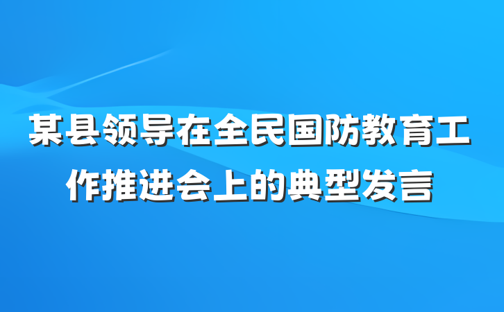 某县领导在全民国防教育工作推进会上的典型发言