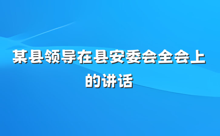 某县领导在县安委会全会上的讲话