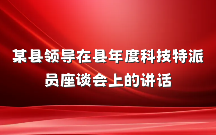 某县领导在县年度科技特派员座谈会上的讲话