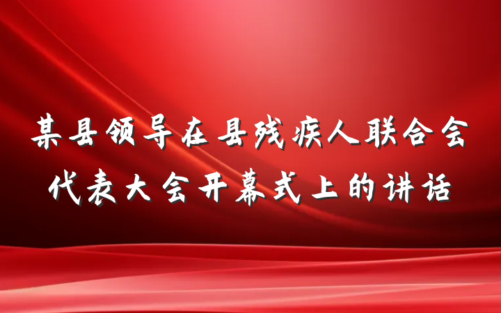某县领导在县残疾人联合会代表大会开幕式上的讲话