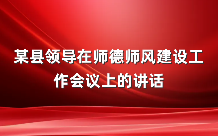 某县领导在师德师风建设工作会议上的讲话
