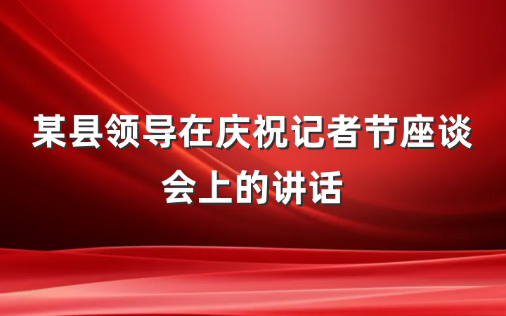某县领导在庆祝记者节座谈会上的讲话