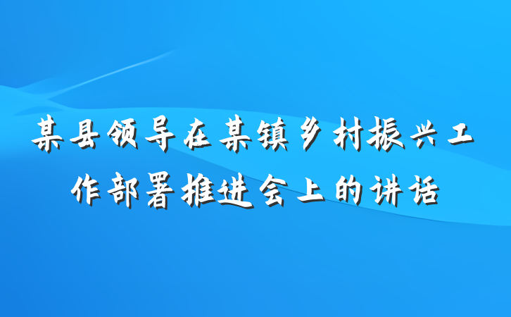 某县领导在某镇乡村振兴工作部署推进会上的讲话
