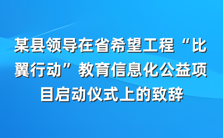 某县领导在省希望工程“比翼行动”教育信息化公益项目启动仪式上的致辞