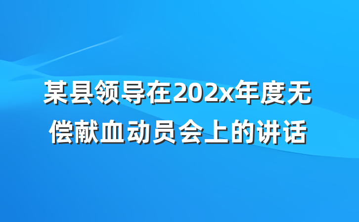某县领导在202x年度无偿献血动员会上的讲话