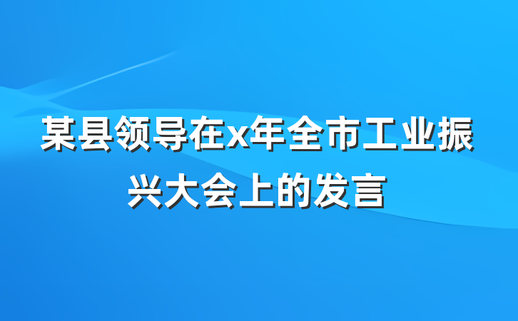某县领导在x年全市工业振兴大会上的发言