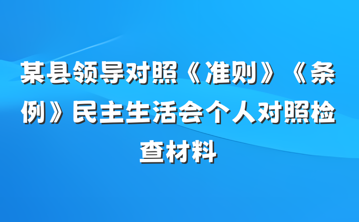 某县领导对照《准则》《条例》民主生活会个人对照检查材料