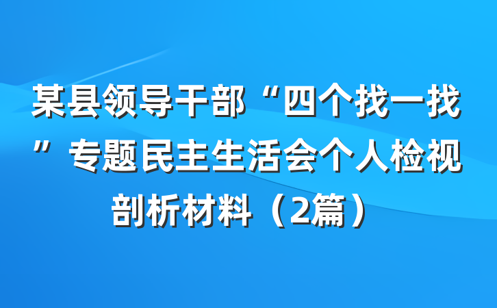某县领导干部“四个找一找”专题民主生活会个人检视剖析材料（2篇）