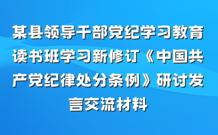 某县领导干部党纪学习教育读书班学习新修订《中国共产党纪律处分条例》研讨发言交流材料