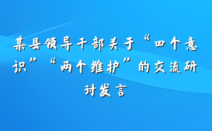 某县领导干部关于“四个意识”“两个维护”的交流研讨发言