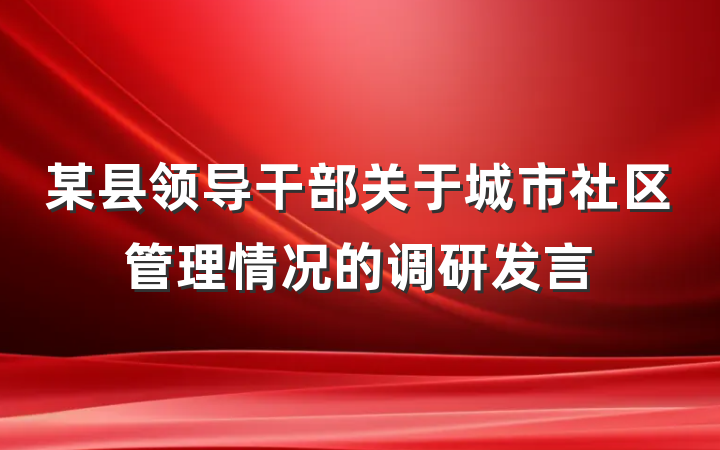 某县领导干部关于城市社区管理情况的调研发言