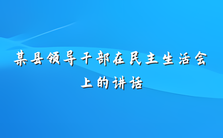 某县领导干部在民主生活会上的讲话