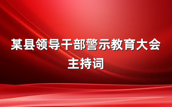 某县领导干部警示教育大会主持词