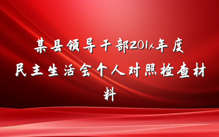 某县领导干部201x年度民主生活会个人对照检查材料