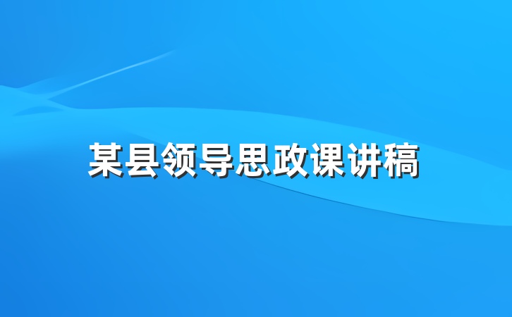 某县领导思政课讲稿