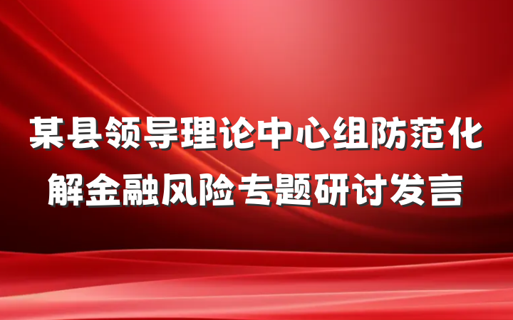 某县领导理论中心组防范化解金融风险专题研讨发言