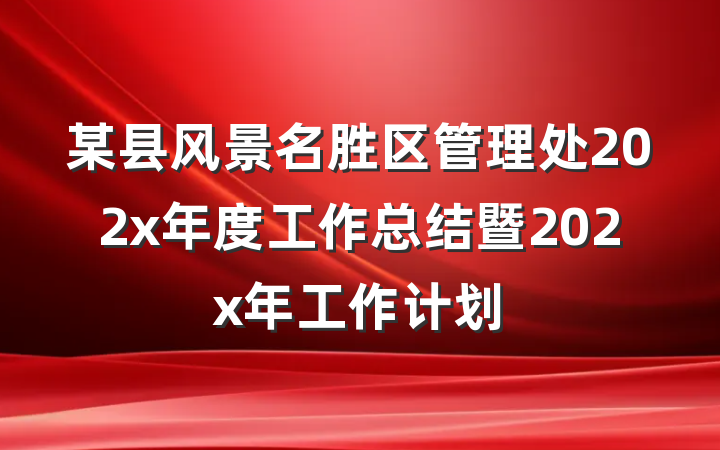某县风景名胜区管理处202x年度工作总结暨202x年工作计划