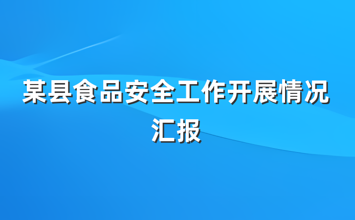 某县食品安全工作开展情况汇报
