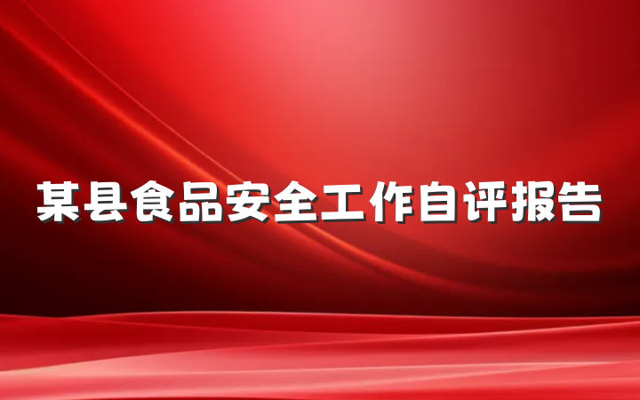 某县食品安全工作自评报告
