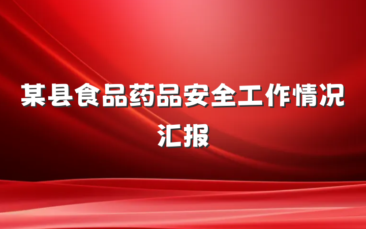 某县食品药品安全工作情况汇报