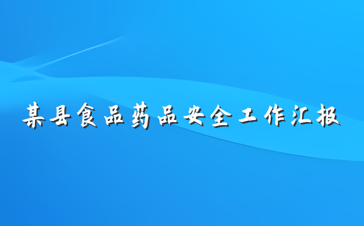 某县食品药品安全工作汇报