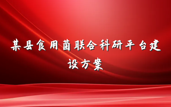 某县食用菌联合科研平台建设方案