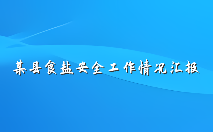 某县食盐安全工作情况汇报