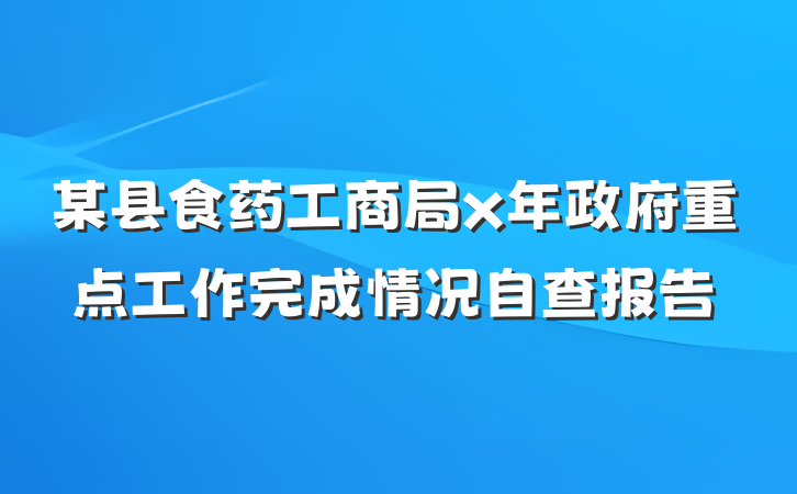 某县食药工商局x年政府重点工作完成情况自查报告