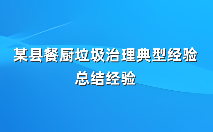 某县餐厨垃圾治理典型经验总结经验