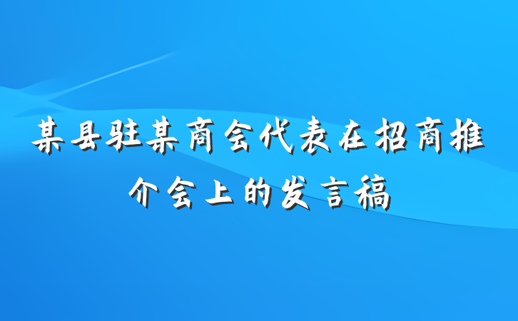 某县驻某商会代表在招商推介会上的发言稿