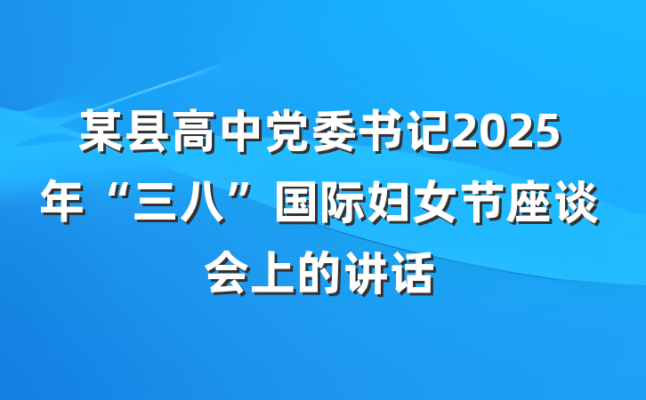 某县高中党委书记2025年“三八”国际妇女节座谈会上的讲话