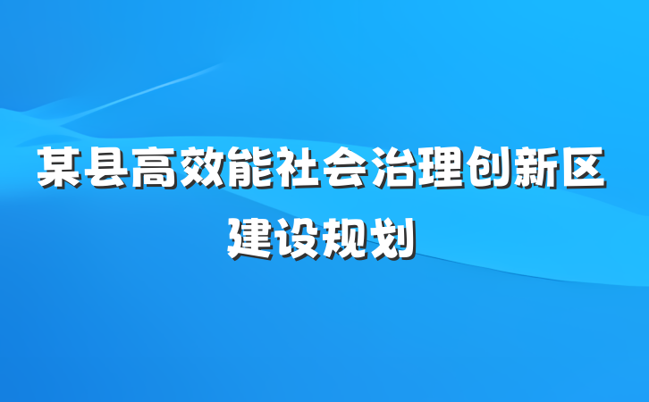 某县高效能社会治理创新区建设规划
