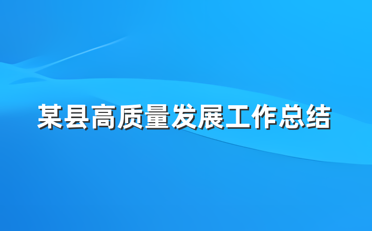 某县高质量发展工作总结