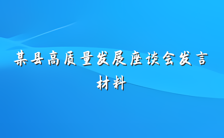 某县高质量发展座谈会发言材料