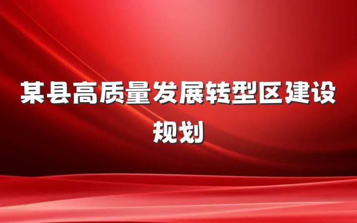 某县高质量发展转型区建设规划