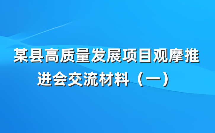 某县高质量发展项目观摩推进会交流材料（一）