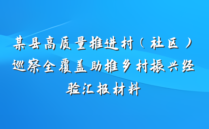 某县高质量推进村（社区）巡察全覆盖助推乡村振兴经验汇报材料