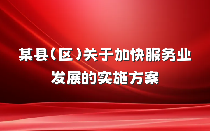 某县（区）关于加快服务业发展的实施方案