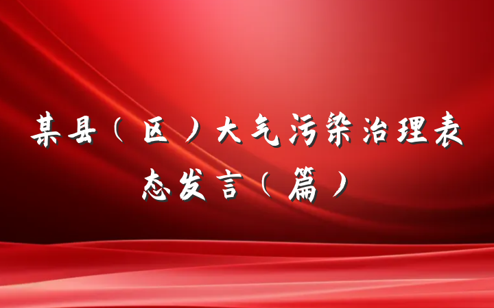 某县（区）大气污染治理表态发言（篇）
